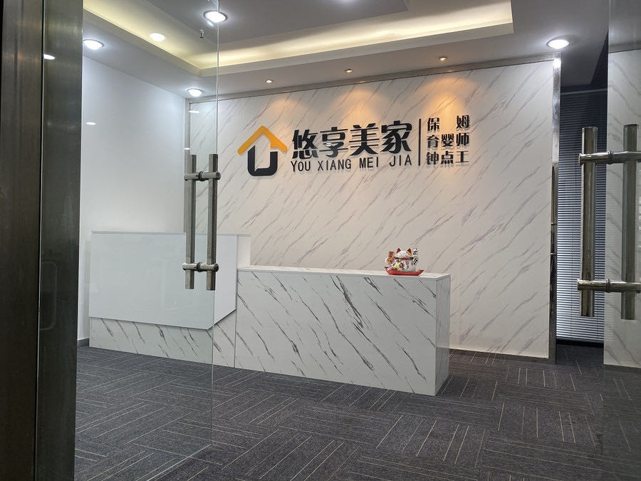 成都悠享美家生活服务有限公司