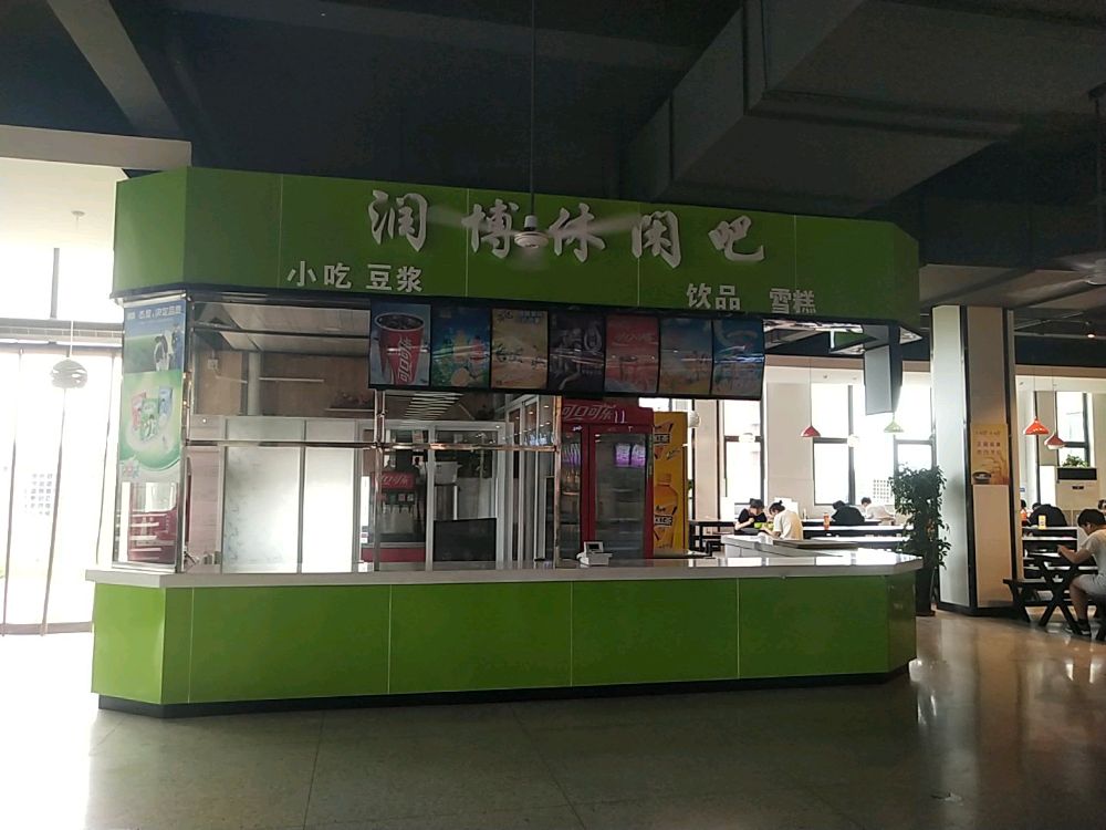 润博休闲吧(安徽理工大学义苑食堂店)