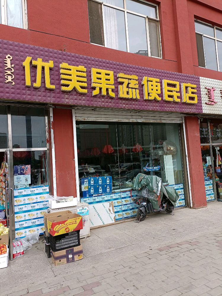 呼和浩特市玉泉区美华隆小区101号优美果蔬便民店