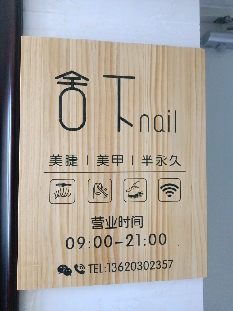 舍下Nail美甲美睫半永久