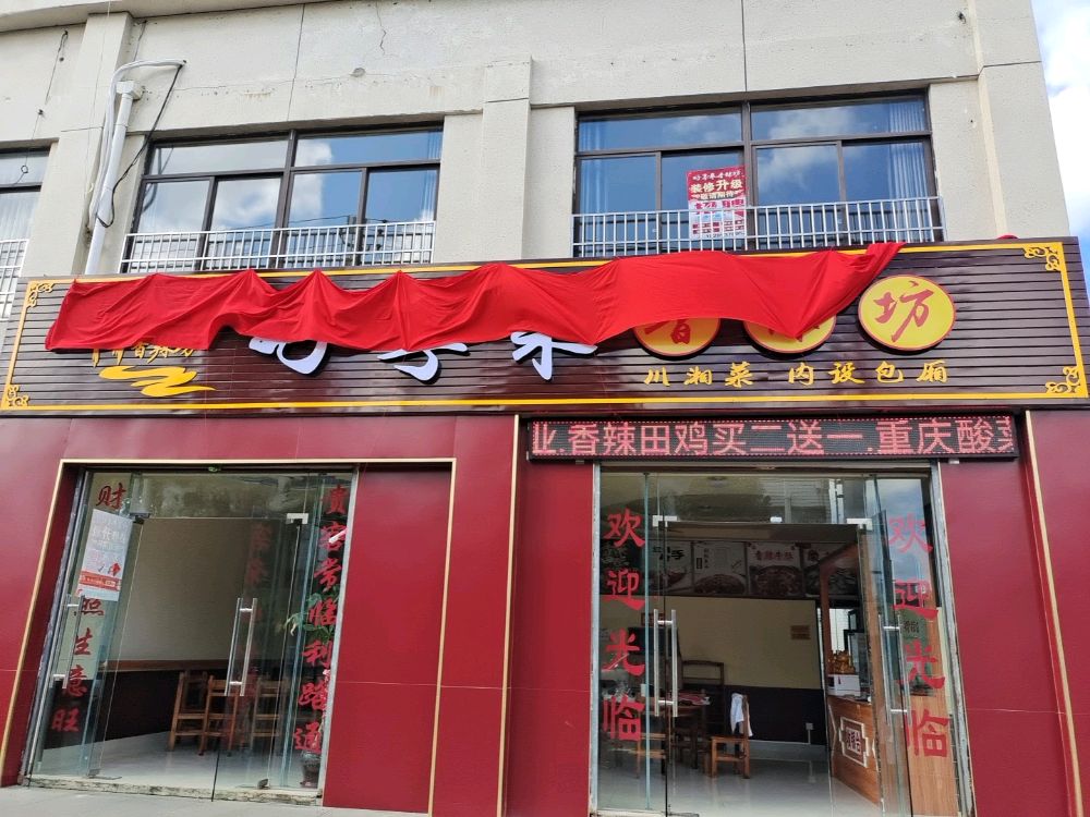 好享来香辣坊(亿城·中央水郡店)