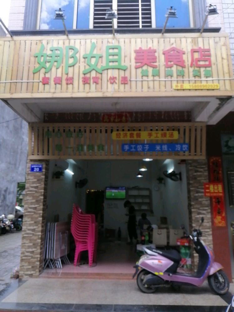 娜姐美食店