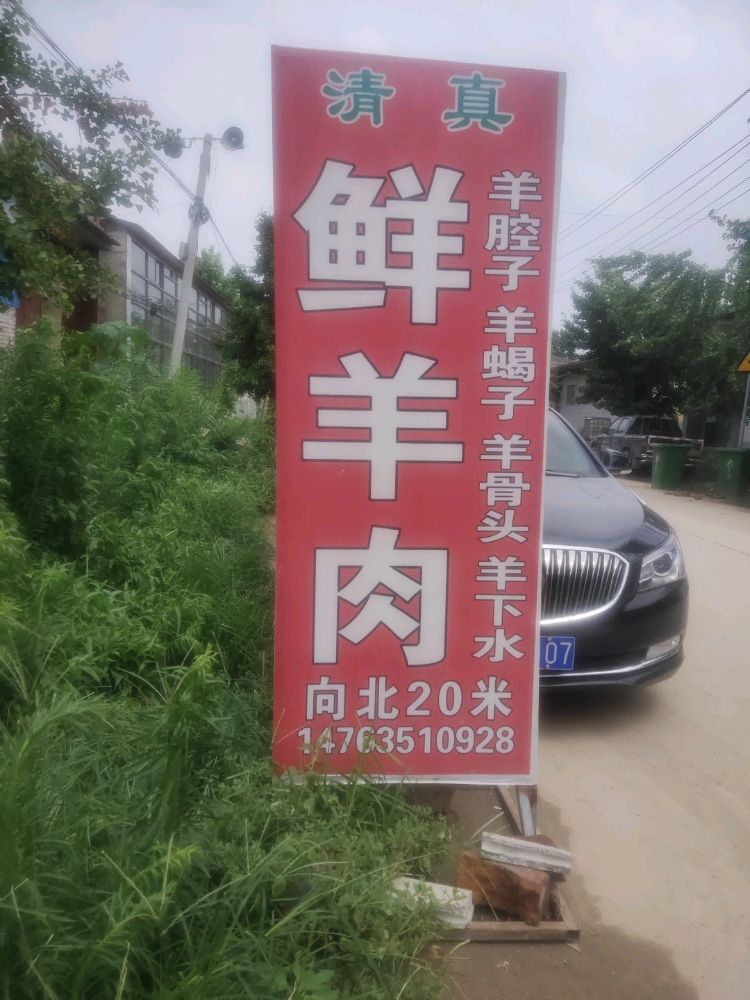 李庆松清真鲜羊肉店