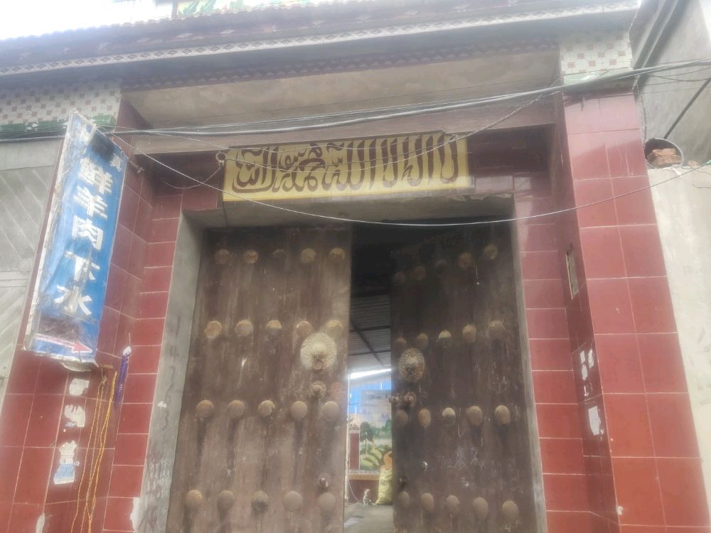 李庆松清真鲜羊肉店