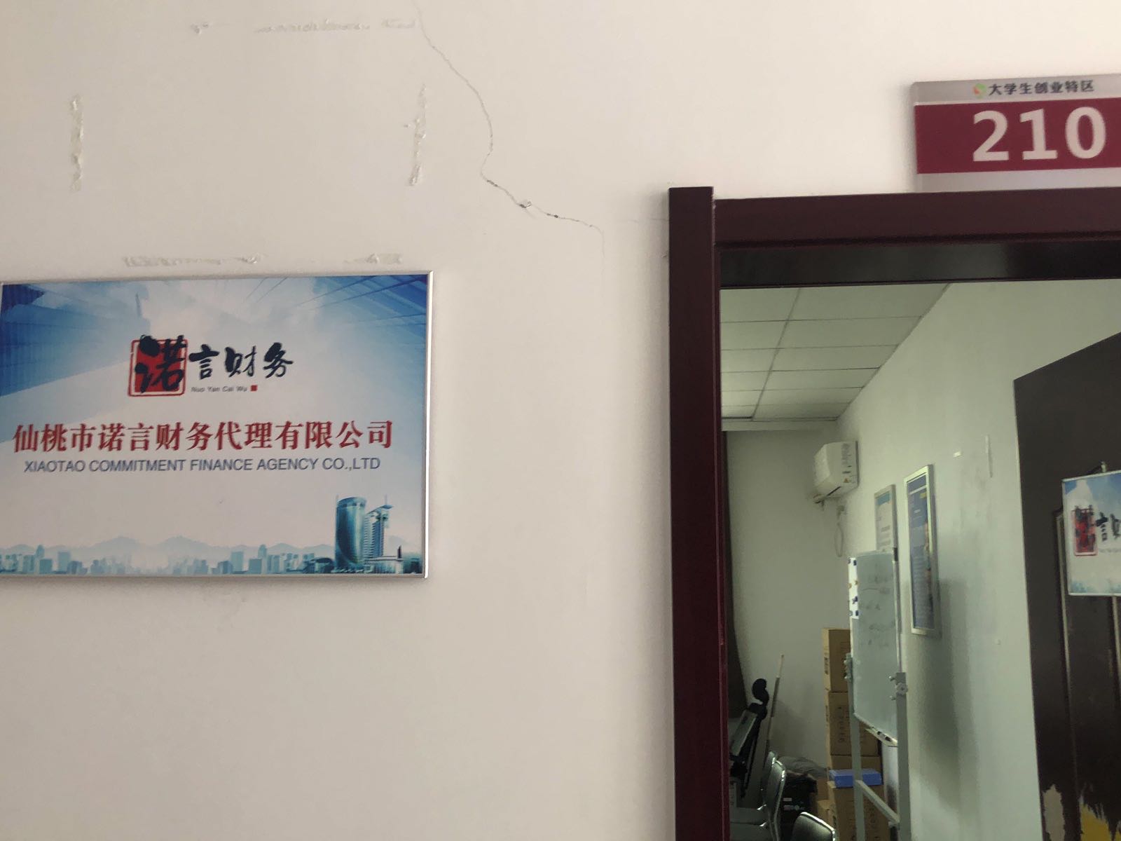 仙桃市诺言财wu代理有限公司