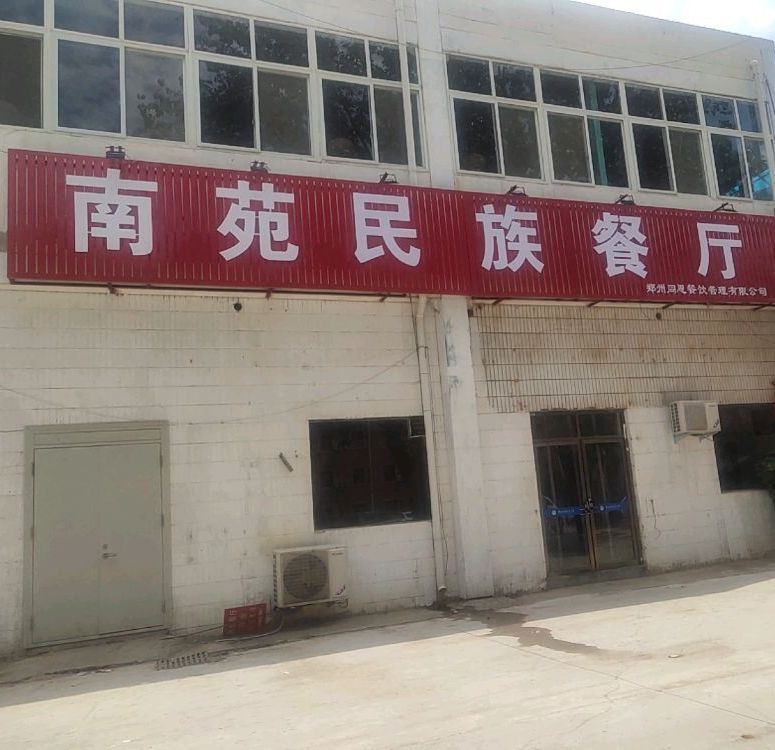 南苑餐厅(臻善路店)