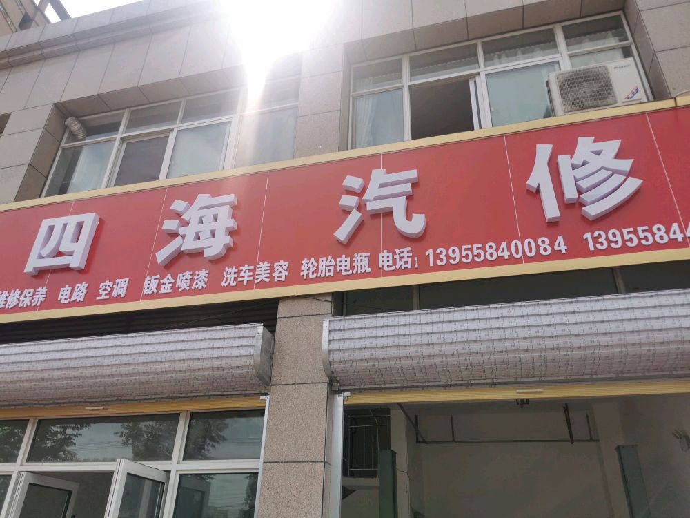 四海汽修
