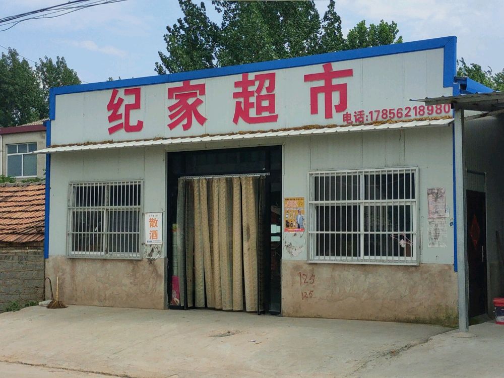 纪佳超市
