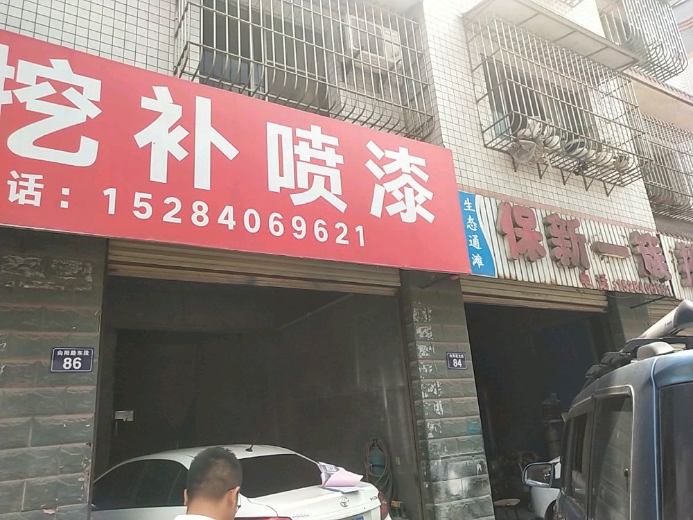 保新一族挖补喷漆