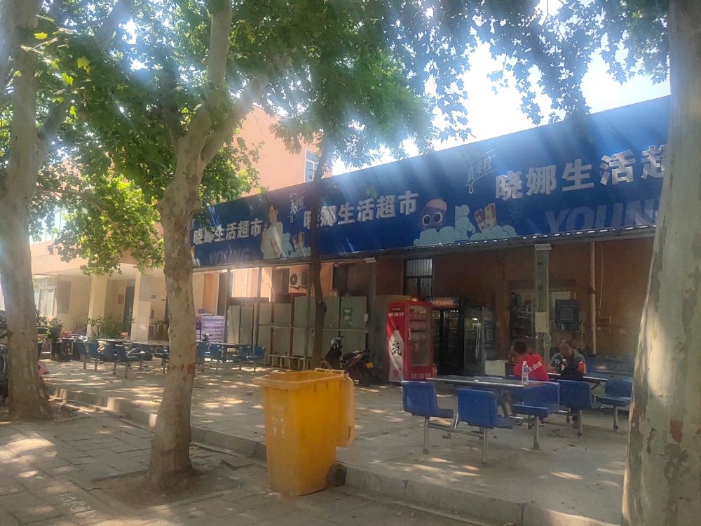 晓娜生活超市(华北水利水电大学花园校区店)