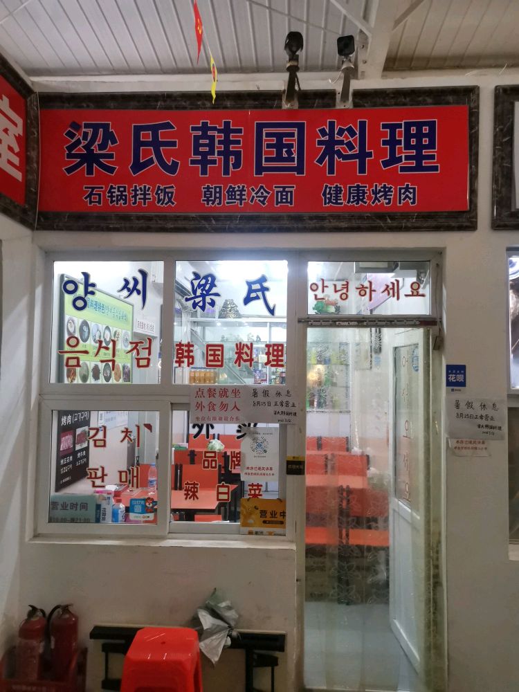 梁氏韩国料里(南大店)