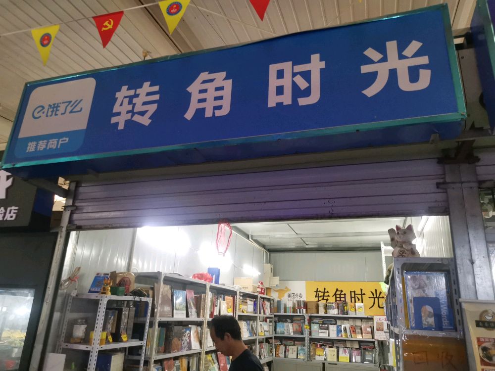 转角市光