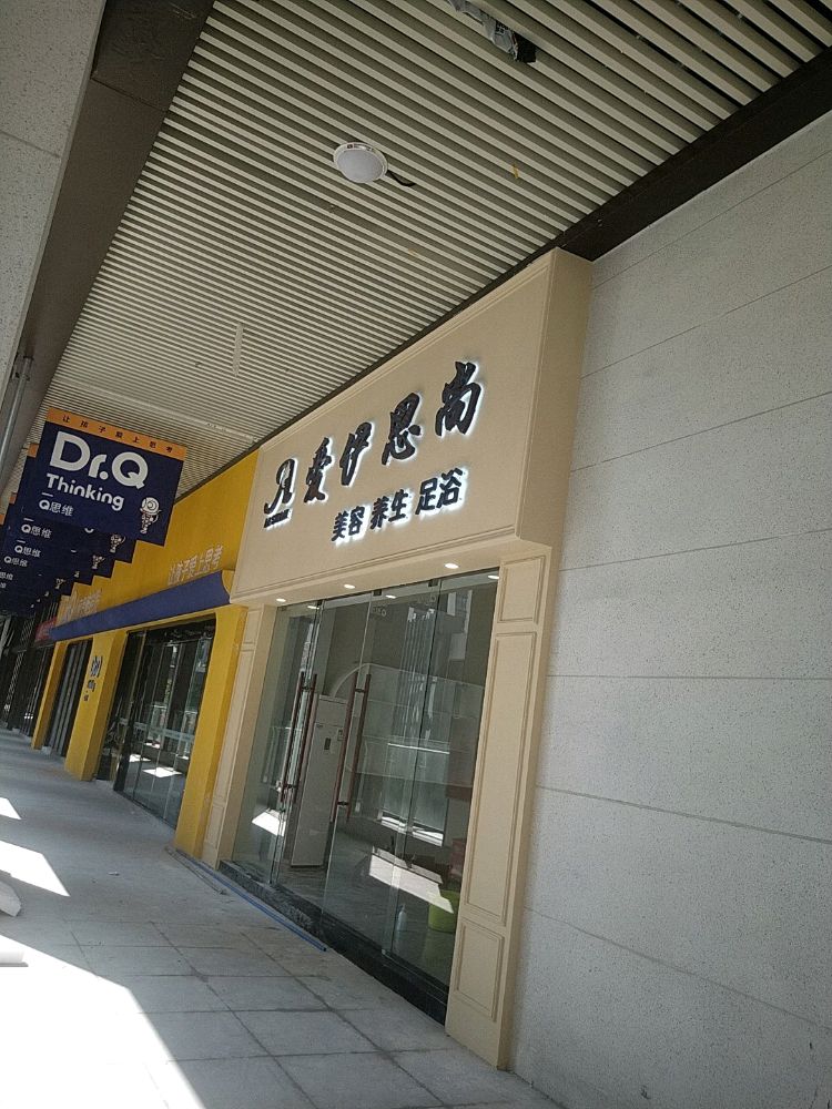 爱伊思尚(鲁能原著荟店)