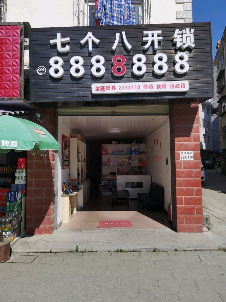 七个八开锁