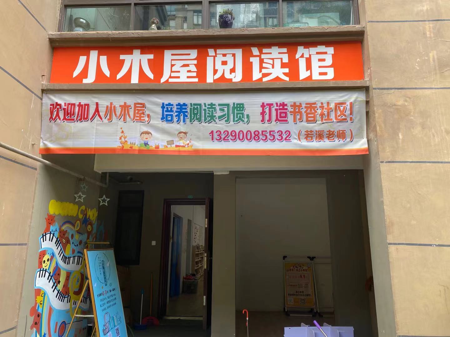 小木屋阅读馆