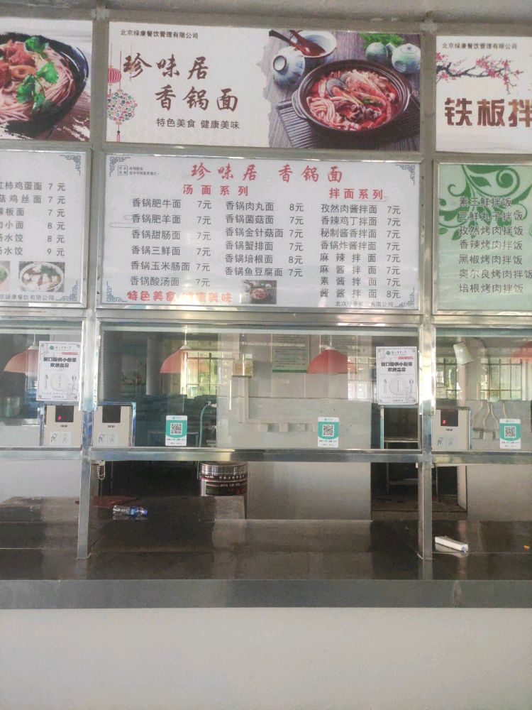 珍味居香锅面(河北农业大学)