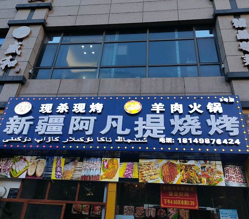 新疆阿凡提烧烤(高凉南路店)