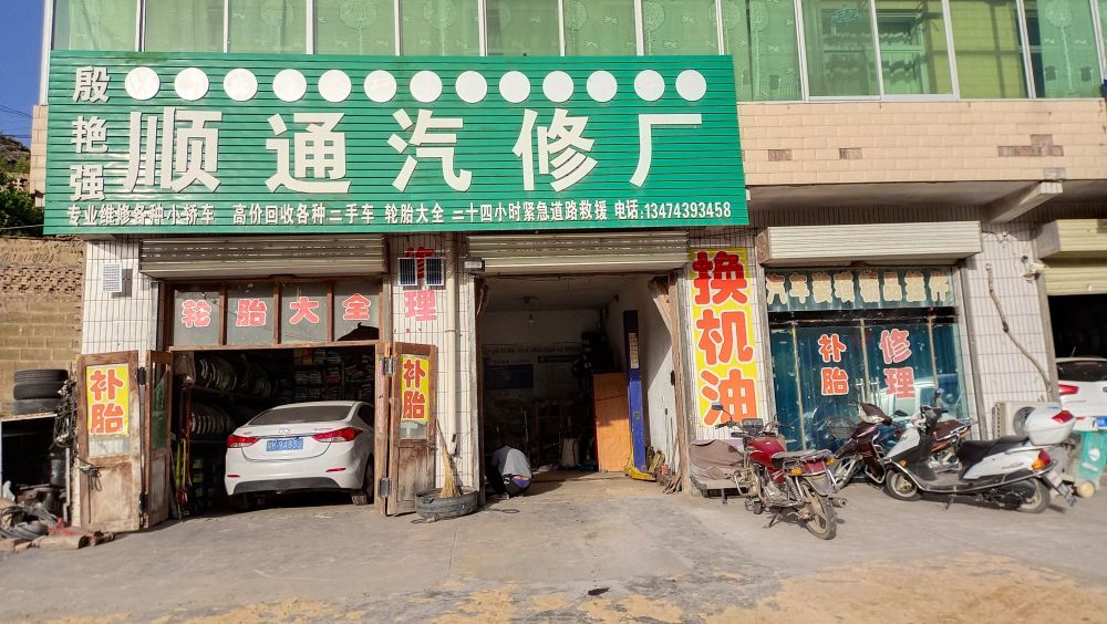 殷艳强顺通汽修厂补胎保养
