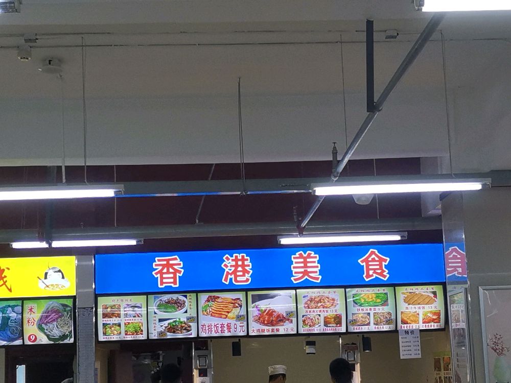香港没食