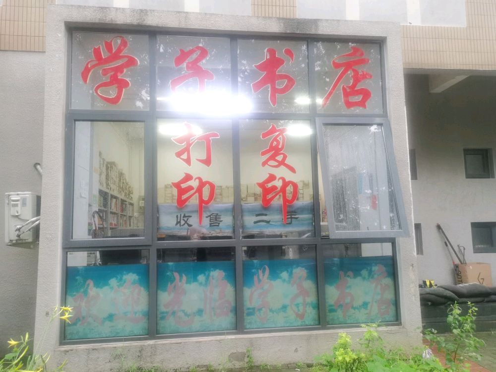 学子书店(大洼店)