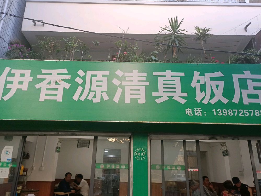 伊香源清真饭店(关平路店)