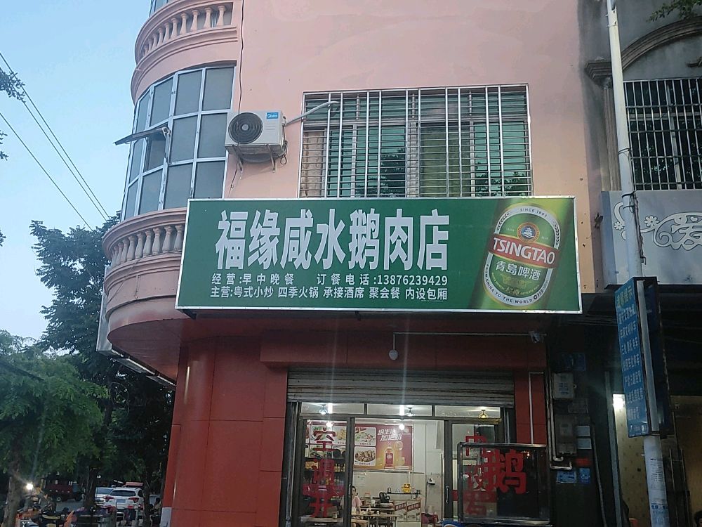 福缘咸水鹅肉店