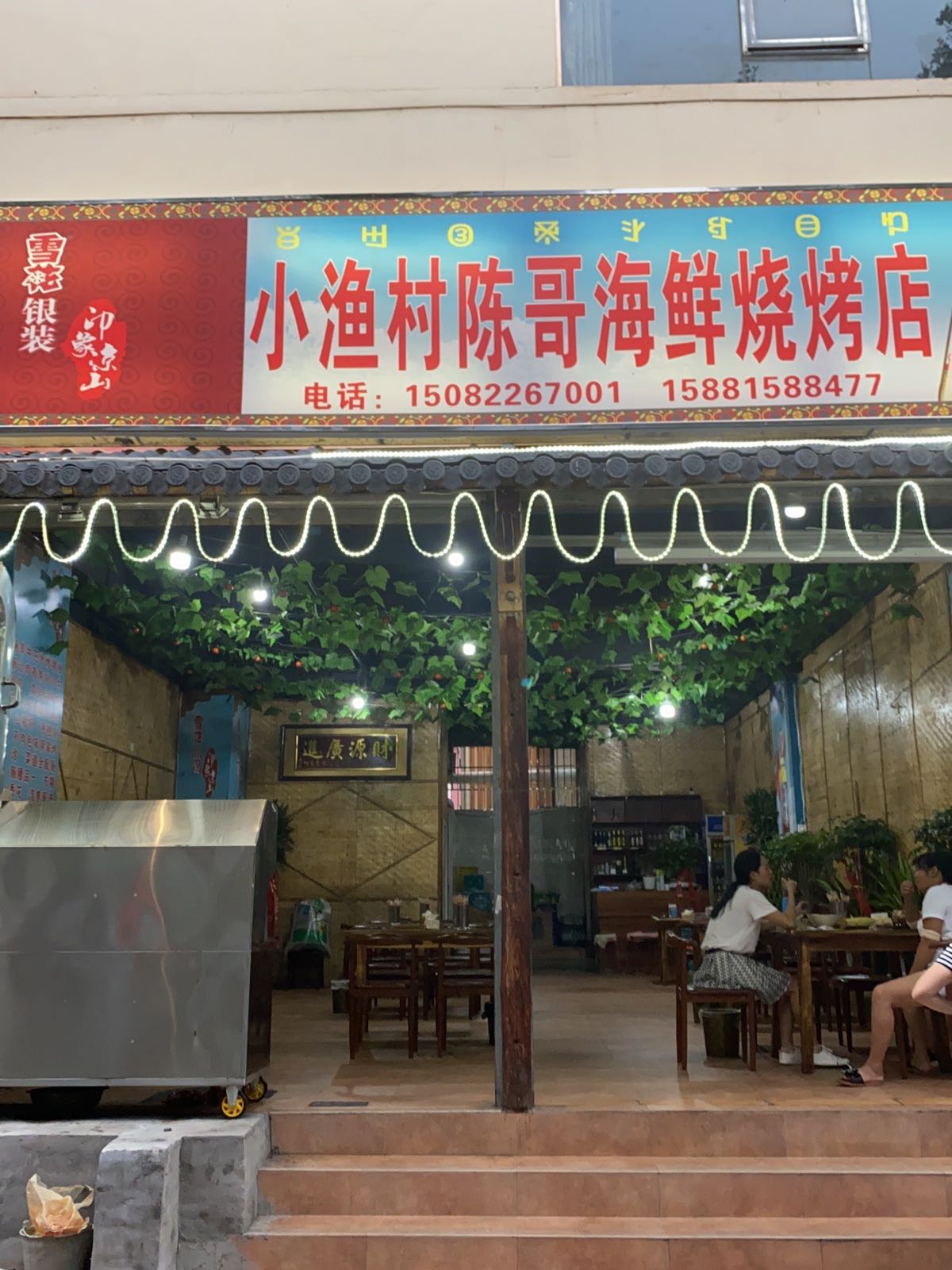小渔村毛毛烧烤夜宵