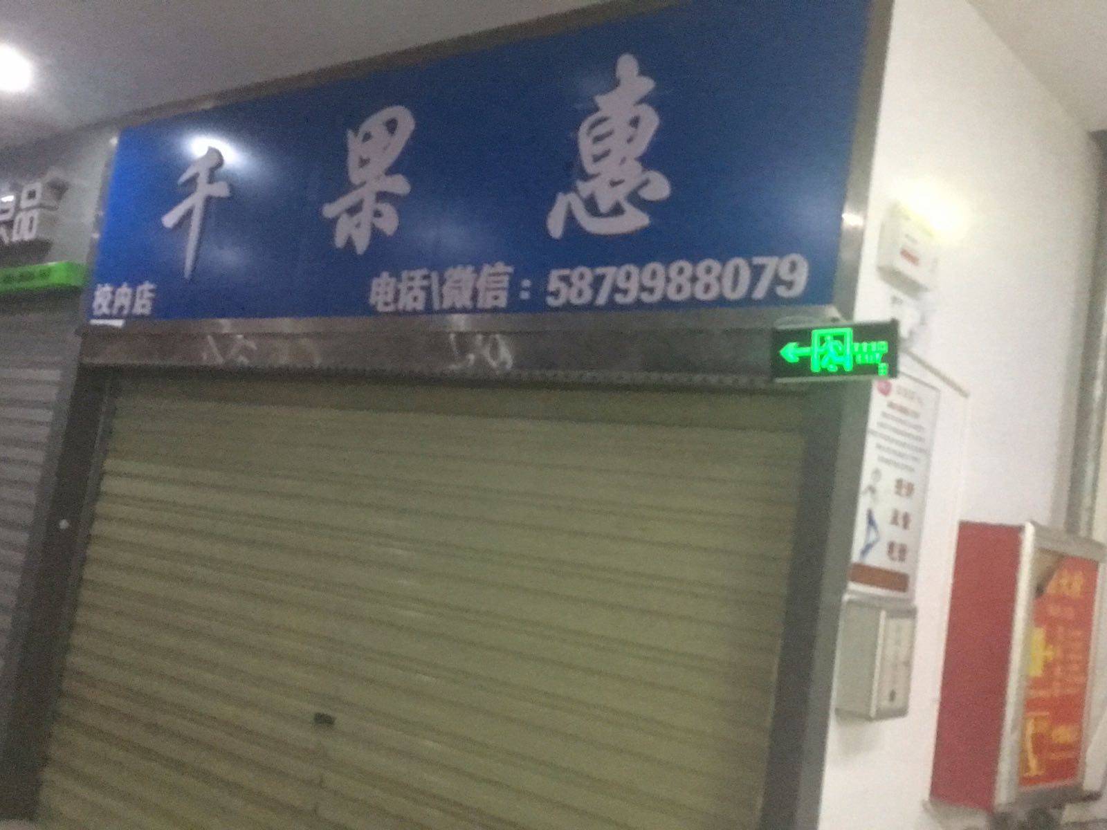 千果惠(校内店)