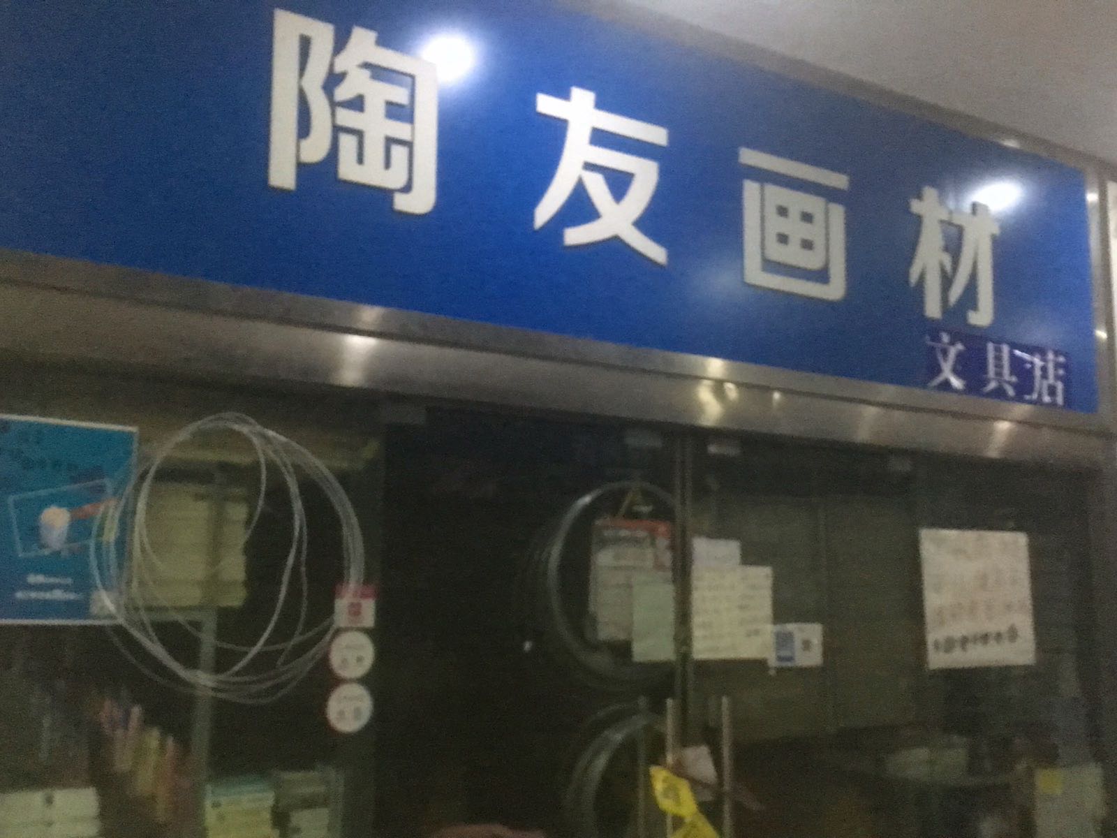 陶友画材文具店