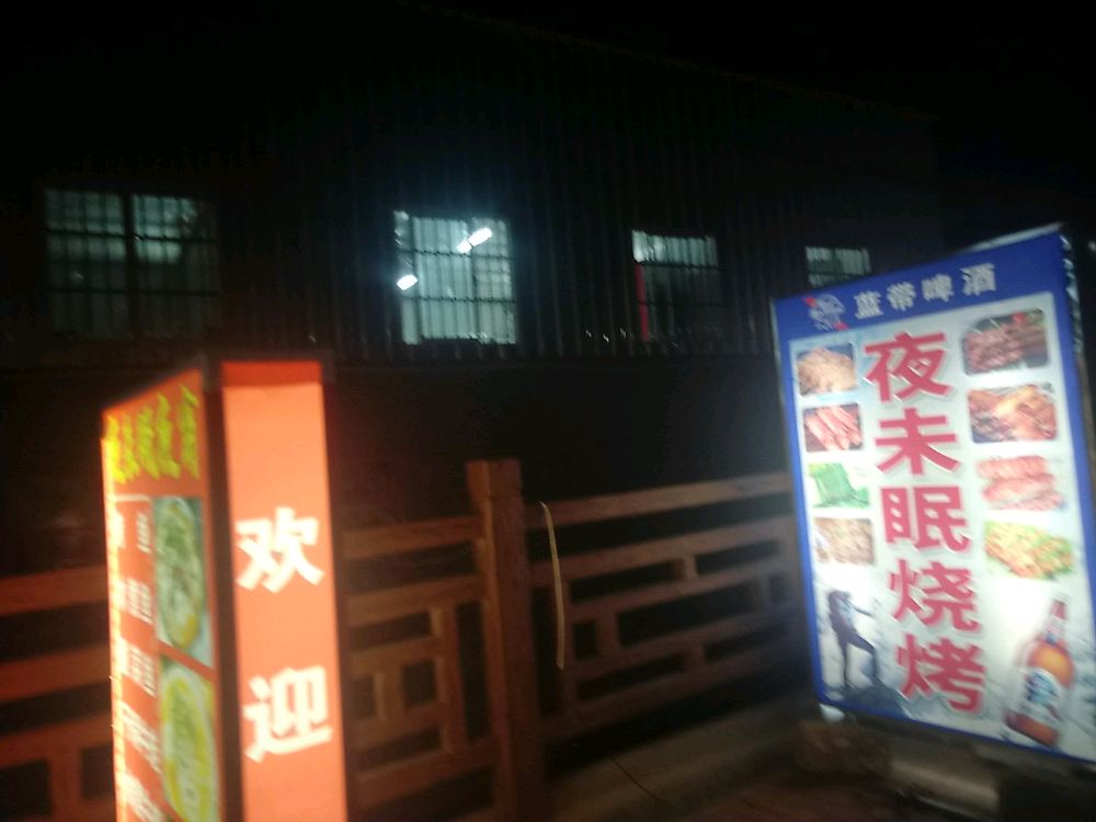夜未眠烧烤