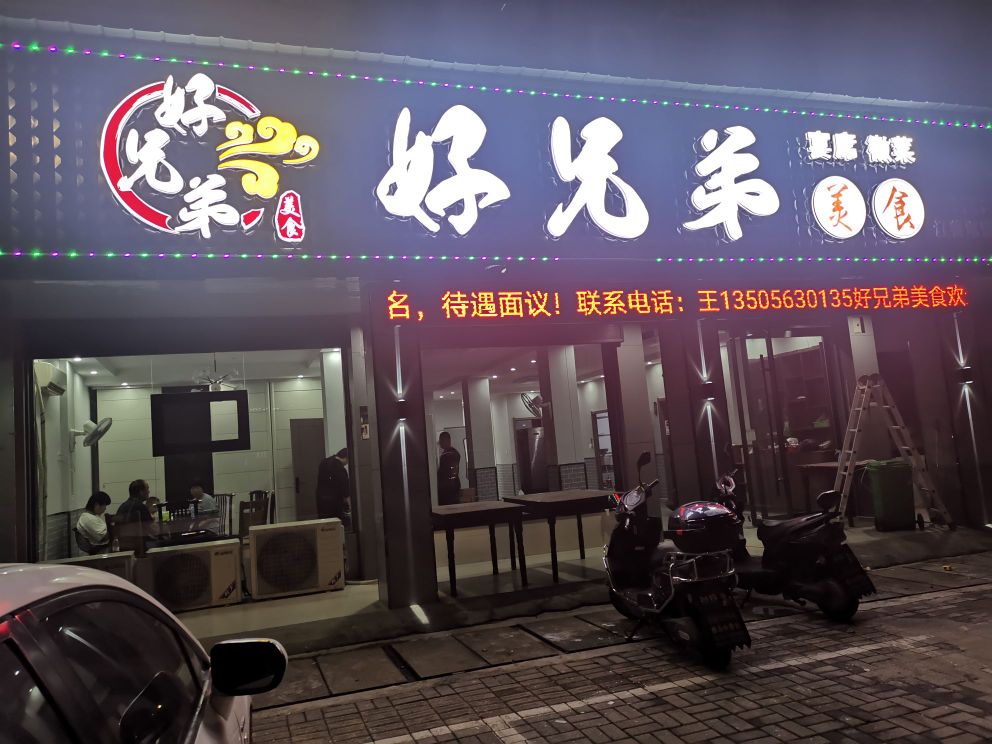 好兄弟美食(迎宾西路店)