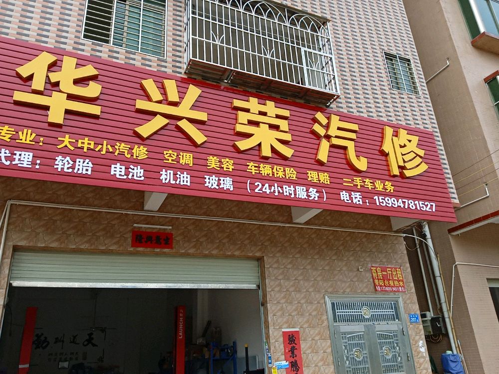 惠州市华兴荣汽修