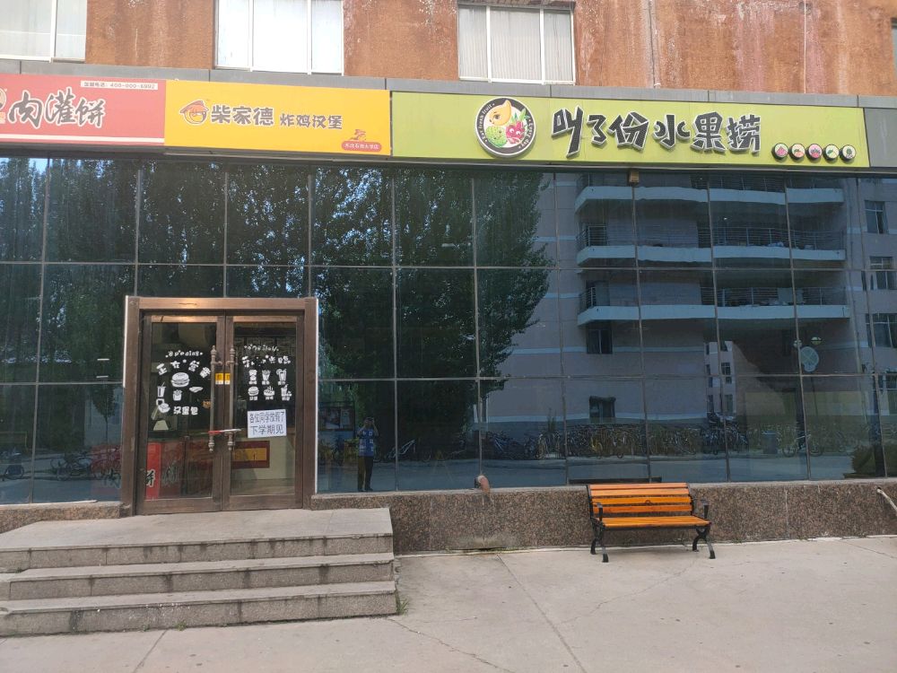 叫了份水果店金(东油大学三食堂店)