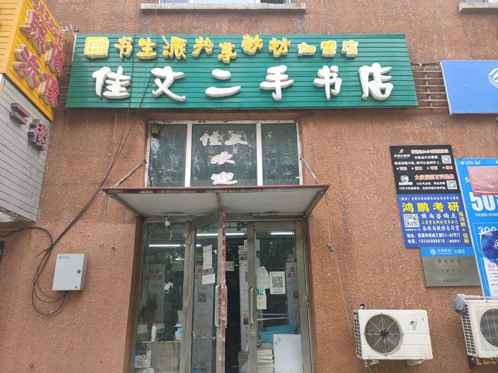 佳文二手书店