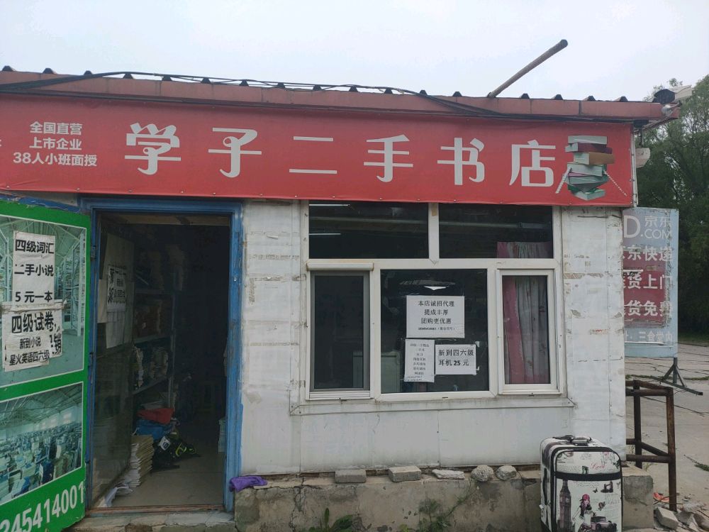 学子二手书店