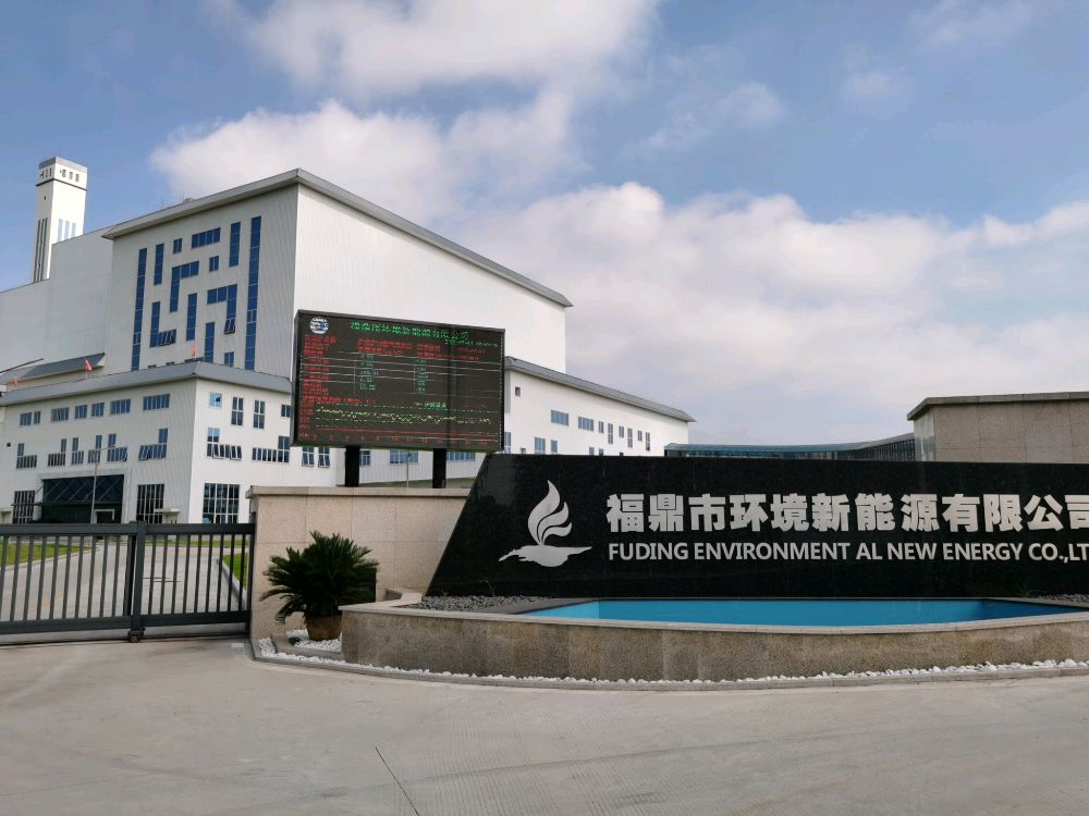 福鼎市环境新能源有限公司