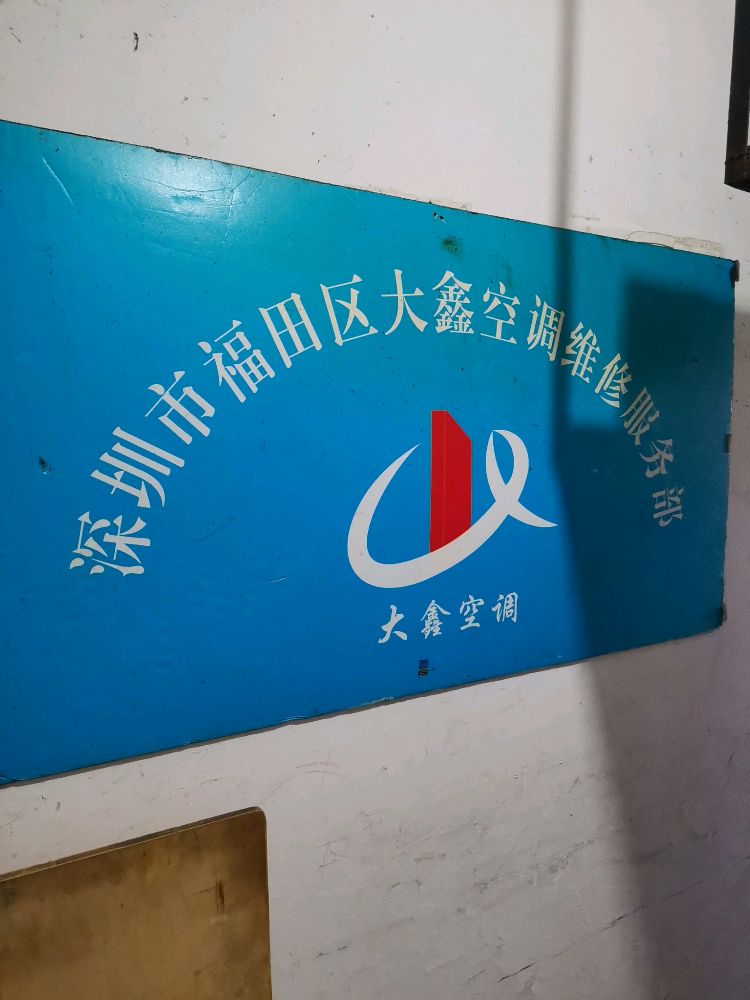 深圳大鑫空调维修服务部