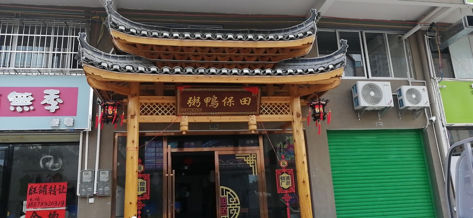 田保鸭粥庄(新城国际店)