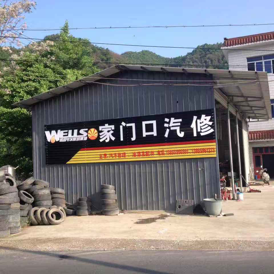 家门口汽修