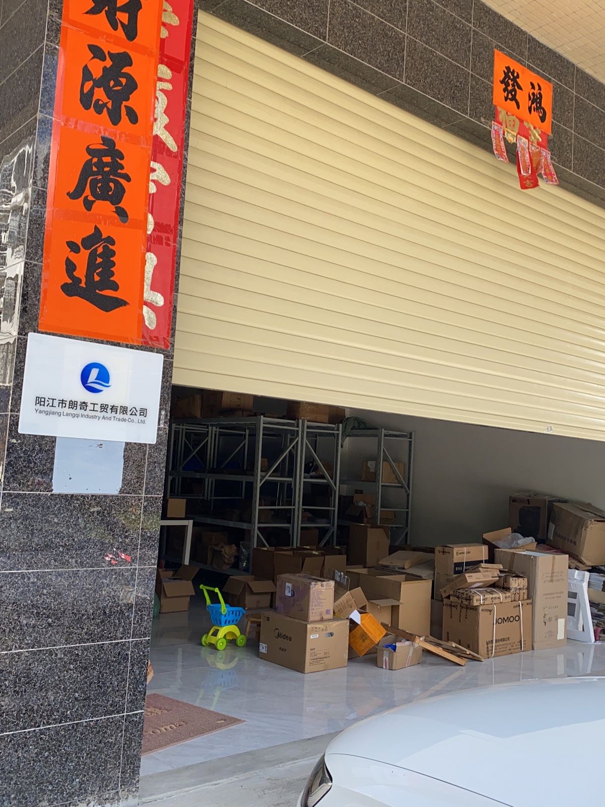 阳江市朗奇工贸有限公司