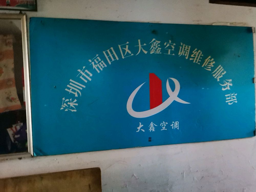 深圳大鑫空调维修服务部