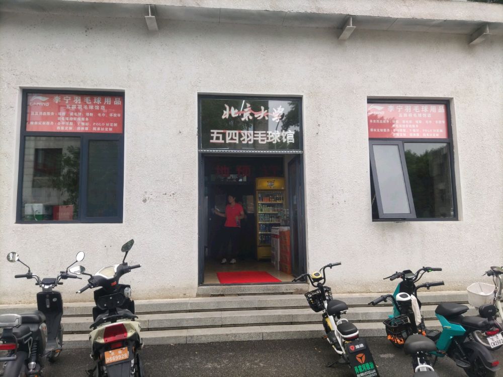 北京大学-五四羽毛球馆