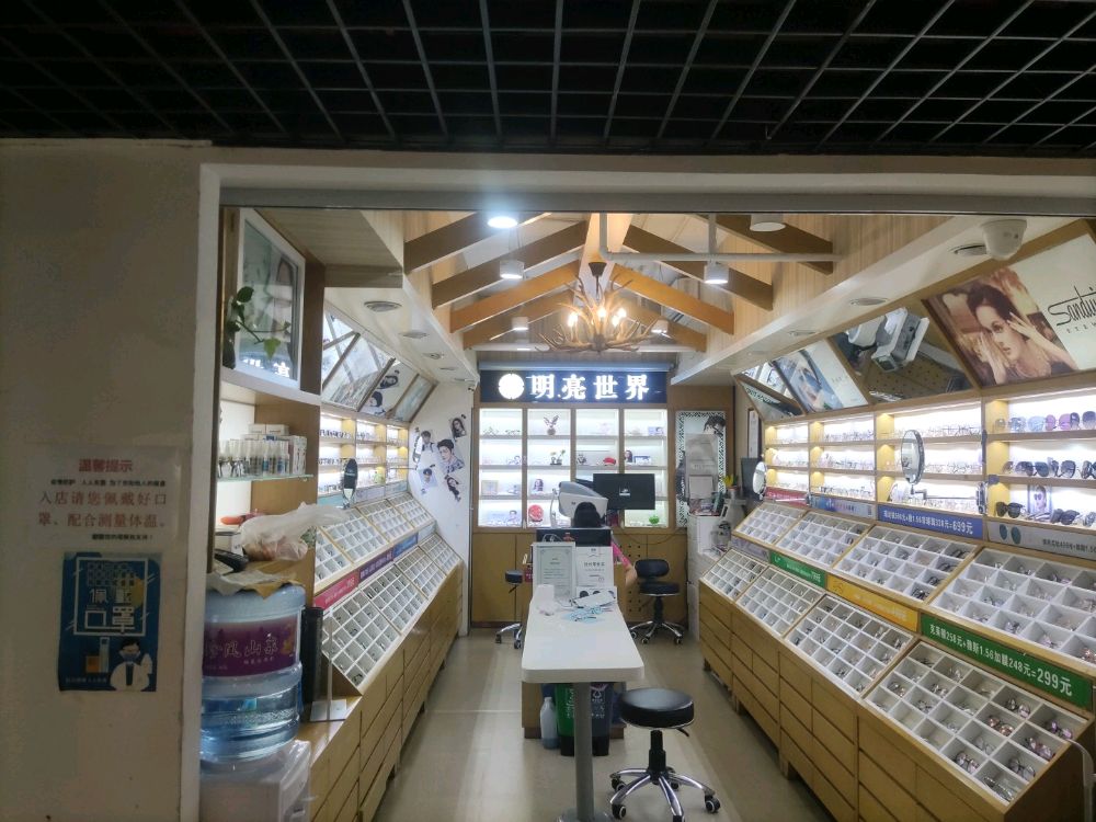 明亮世界眼镜(北大店)