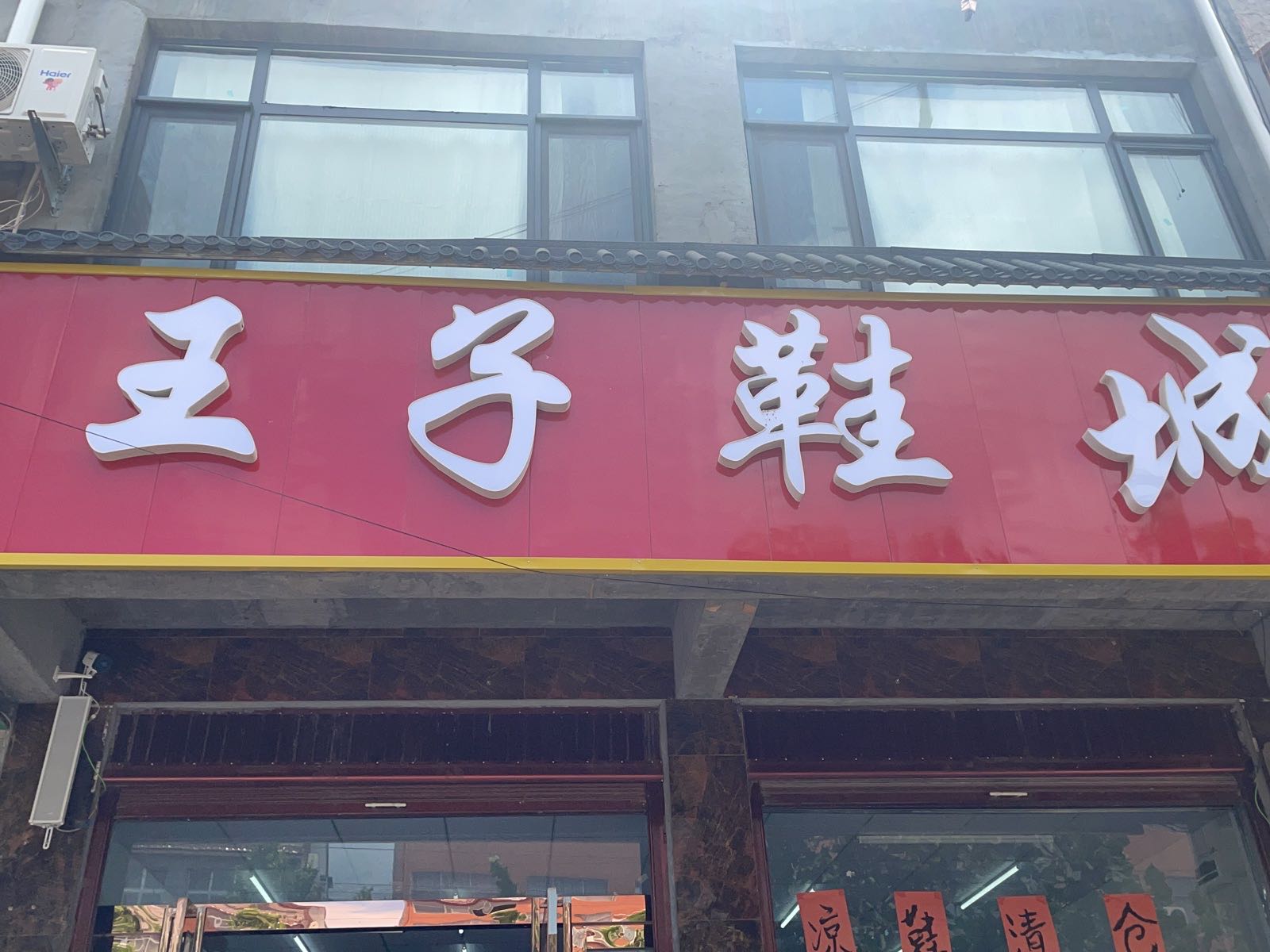 鹿邑县观堂镇王子鞋城(观堂店)