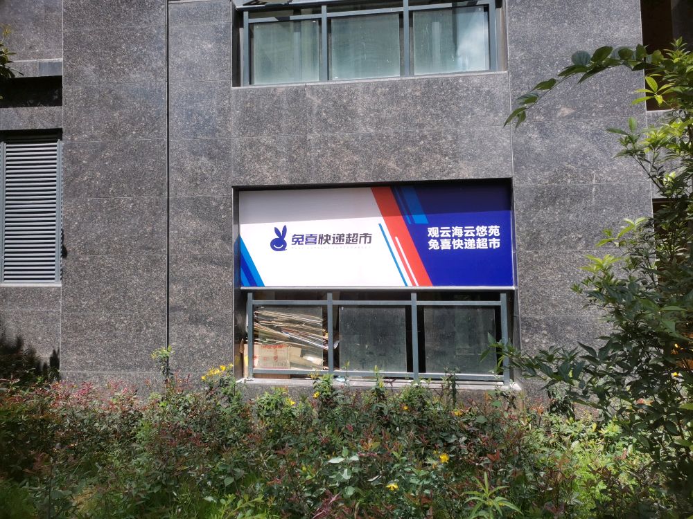云悠苑兔喜快递超市