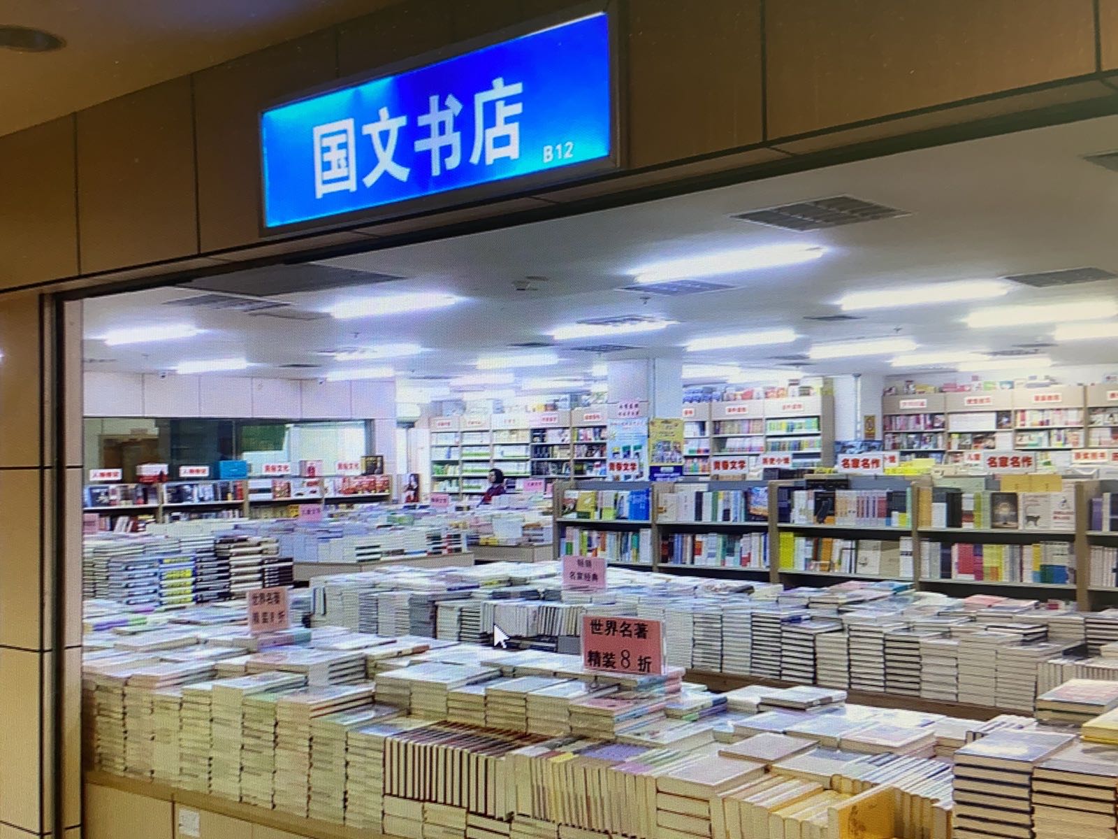 国文书店(华星时代广场店)