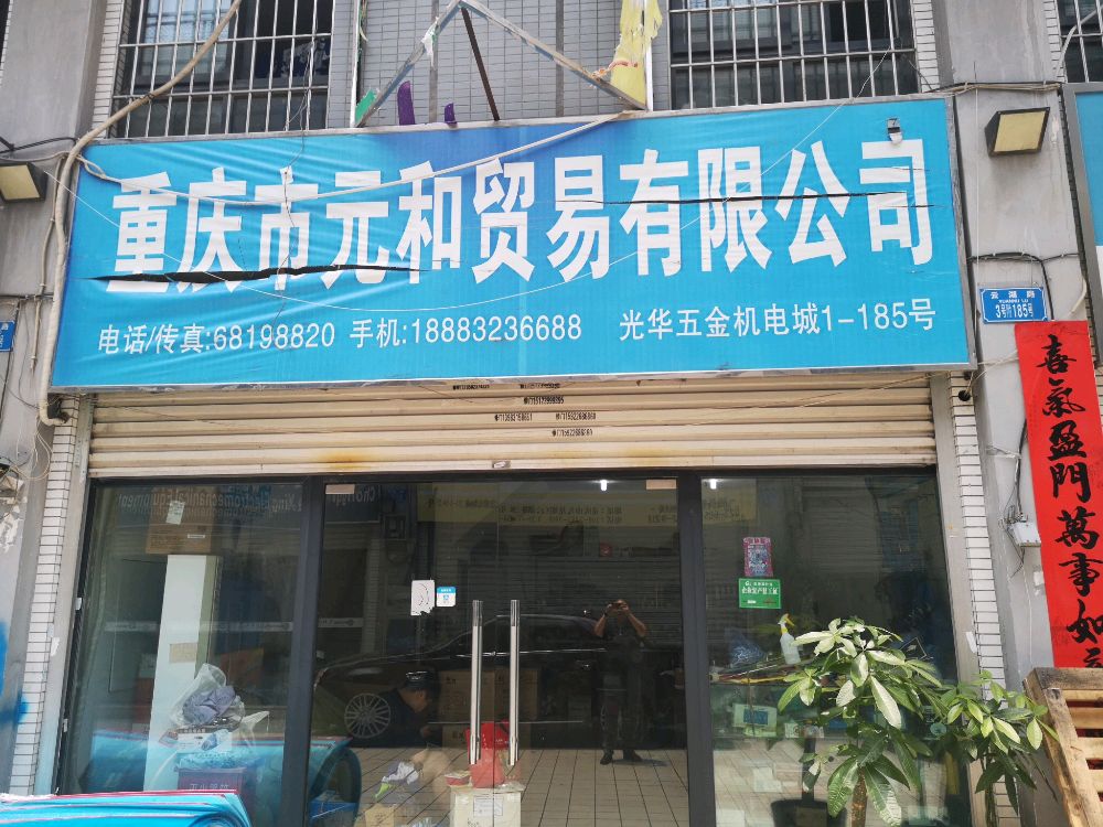 重庆市元和贸易有限公司