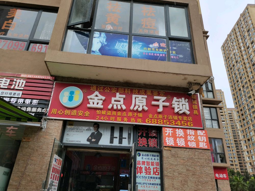 金点原子锁智能锁工厂店(盘江西路店)