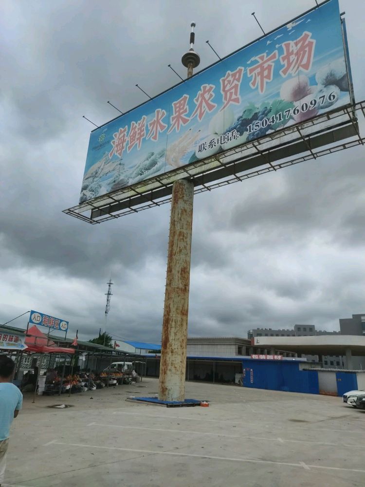 白沙湾海鲜水果农贸市场