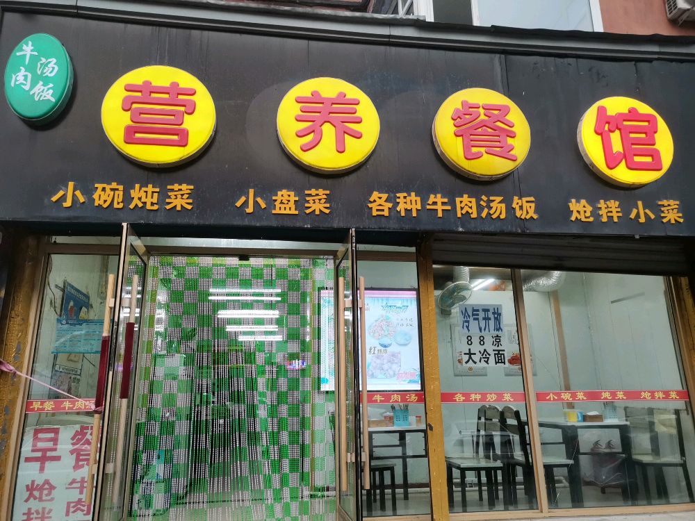 营养餐馆(毓文中学店)